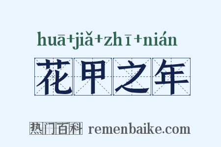 花甲之年是什么意思的图片